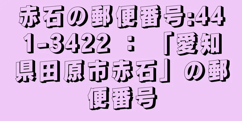 赤石の郵便番号:441-3422 ： 「愛知県田原市赤石」の郵便番号