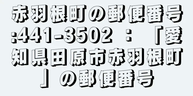 赤羽根町の郵便番号:441-3502 ： 「愛知県田原市赤羽根町」の郵便番号