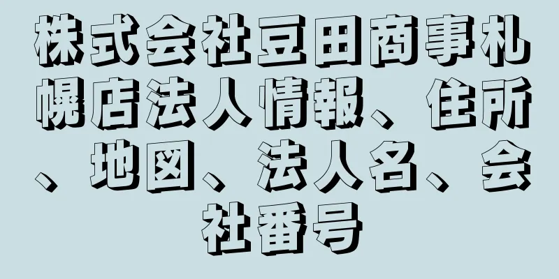 株式会社豆田商事札幌店法人情報、住所、地図、法人名、会社番号