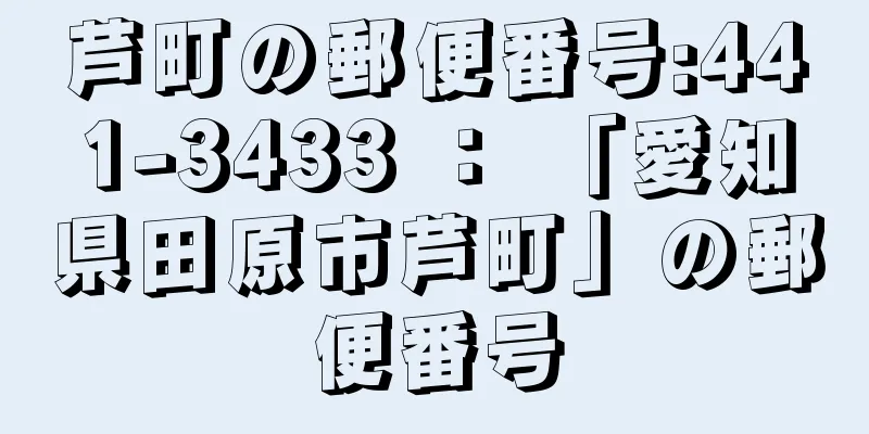 芦町の郵便番号:441-3433 ： 「愛知県田原市芦町」の郵便番号