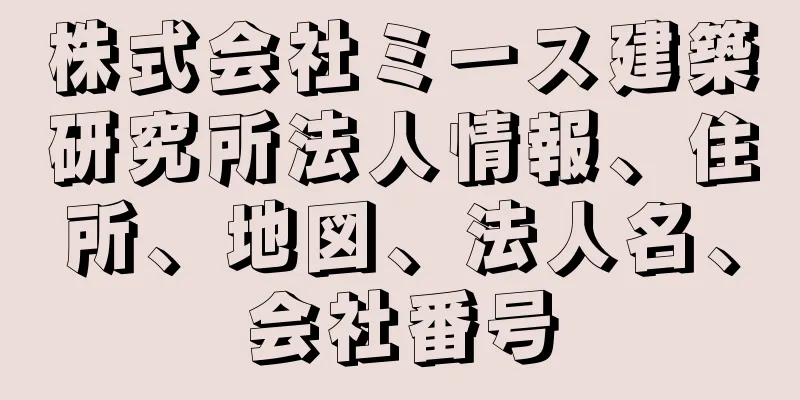 株式会社ミース建築研究所法人情報、住所、地図、法人名、会社番号