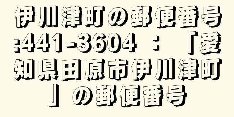 伊川津町の郵便番号:441-3604 ： 「愛知県田原市伊川津町」の郵便番号