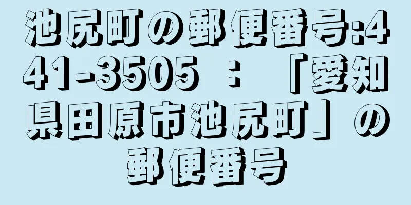 池尻町の郵便番号:441-3505 ： 「愛知県田原市池尻町」の郵便番号