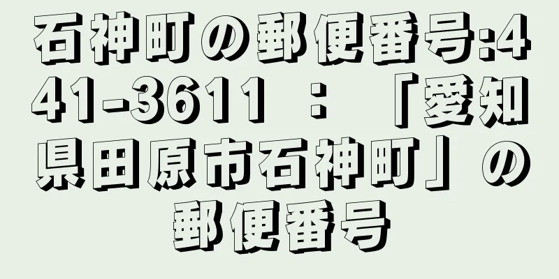 石神町の郵便番号:441-3611 ： 「愛知県田原市石神町」の郵便番号