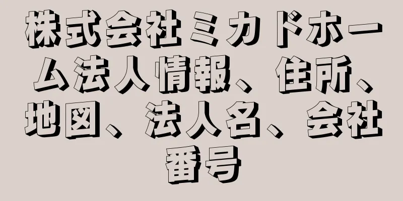 株式会社ミカドホーム法人情報、住所、地図、法人名、会社番号