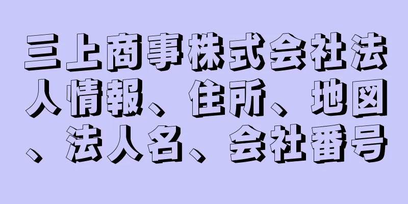 三上商事株式会社法人情報、住所、地図、法人名、会社番号