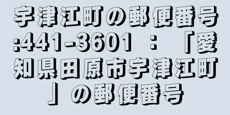 宇津江町の郵便番号:441-3601 ： 「愛知県田原市宇津江町」の郵便番号