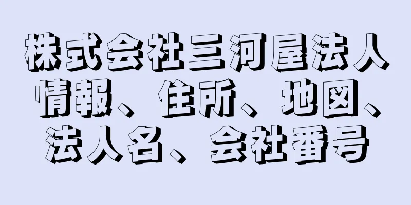 株式会社三河屋法人情報、住所、地図、法人名、会社番号