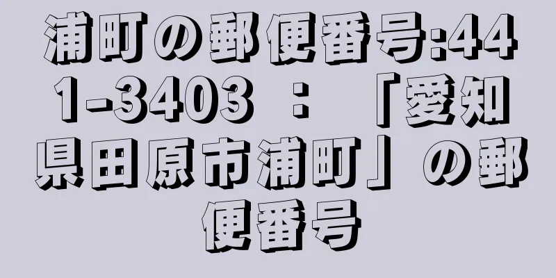 浦町の郵便番号:441-3403 ： 「愛知県田原市浦町」の郵便番号