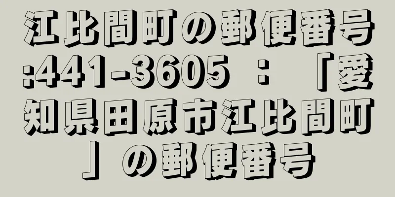 江比間町の郵便番号:441-3605 ： 「愛知県田原市江比間町」の郵便番号