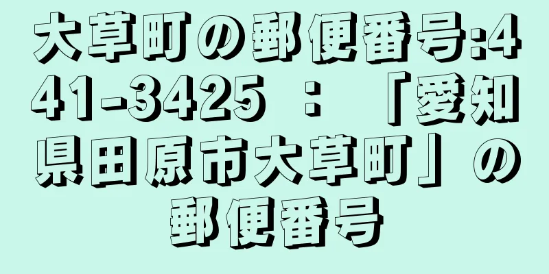 大草町の郵便番号:441-3425 ： 「愛知県田原市大草町」の郵便番号