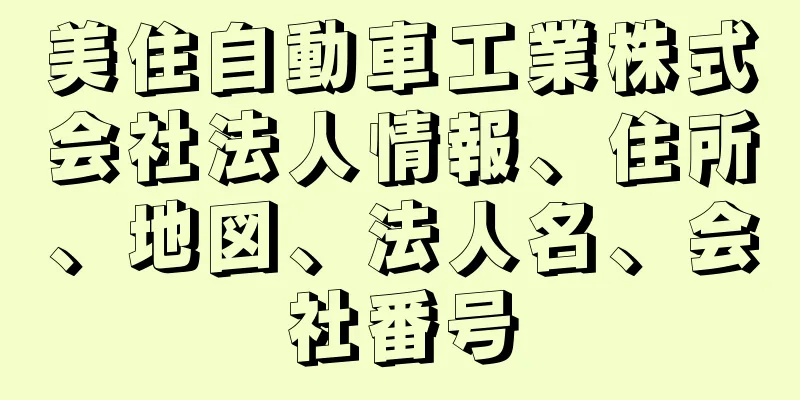 美住自動車工業株式会社法人情報、住所、地図、法人名、会社番号