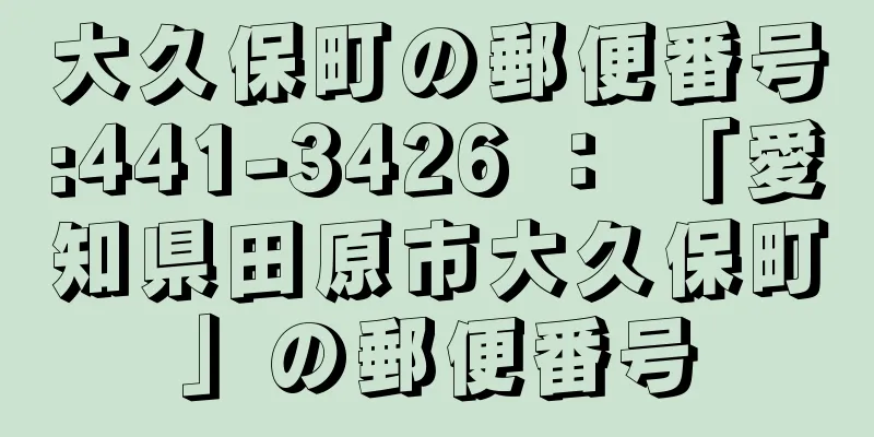 大久保町の郵便番号:441-3426 ： 「愛知県田原市大久保町」の郵便番号