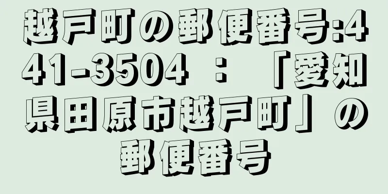 越戸町の郵便番号:441-3504 ： 「愛知県田原市越戸町」の郵便番号