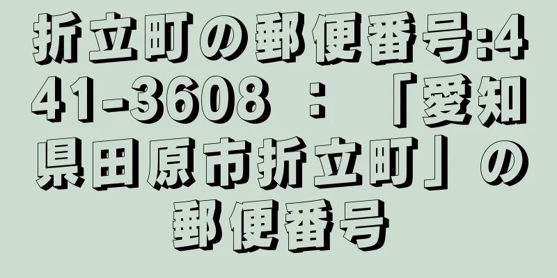 折立町の郵便番号:441-3608 ： 「愛知県田原市折立町」の郵便番号