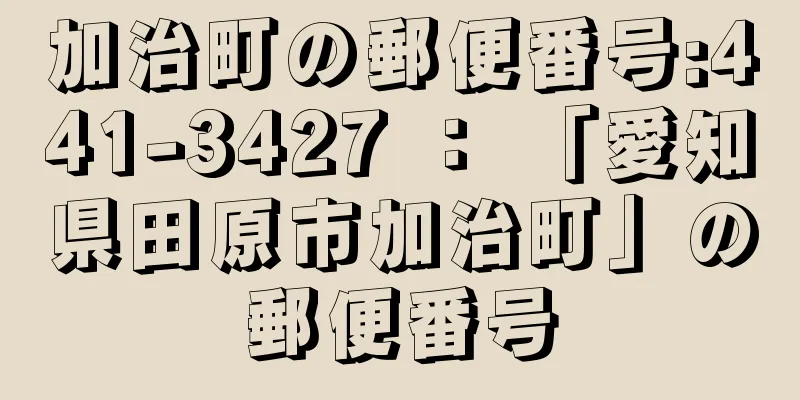 加治町の郵便番号:441-3427 ： 「愛知県田原市加治町」の郵便番号