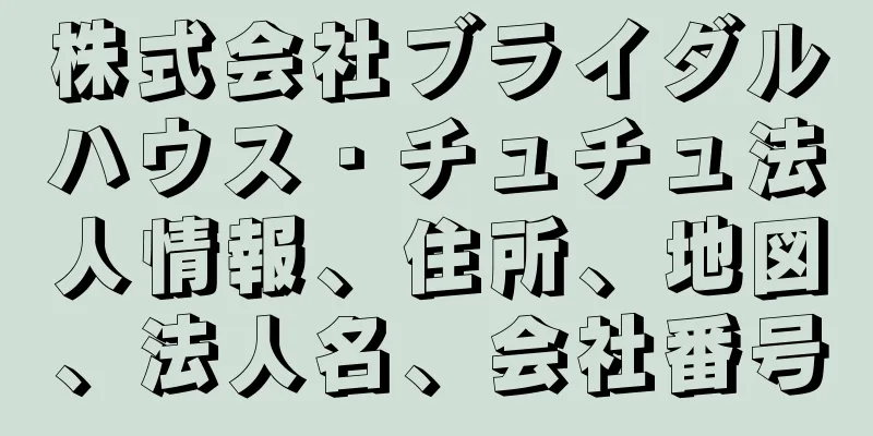 株式会社ブライダルハウス・チュチュ法人情報、住所、地図、法人名、会社番号