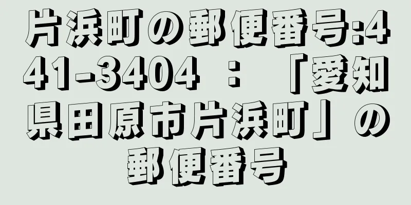 片浜町の郵便番号:441-3404 ： 「愛知県田原市片浜町」の郵便番号