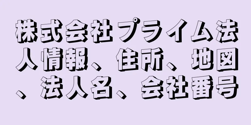 株式会社プライム法人情報、住所、地図、法人名、会社番号