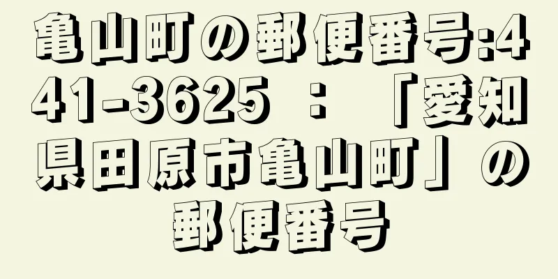 亀山町の郵便番号:441-3625 ： 「愛知県田原市亀山町」の郵便番号