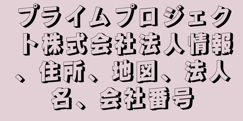 プライムプロジェクト株式会社法人情報、住所、地図、法人名、会社番号