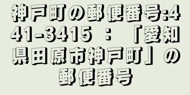 神戸町の郵便番号:441-3415 ： 「愛知県田原市神戸町」の郵便番号