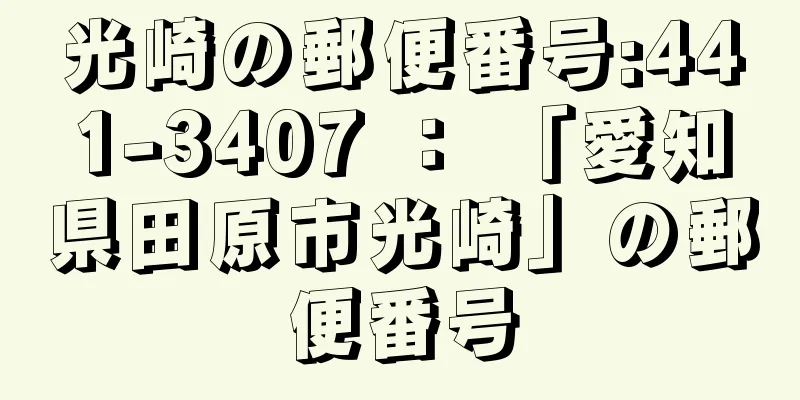 光崎の郵便番号:441-3407 ： 「愛知県田原市光崎」の郵便番号