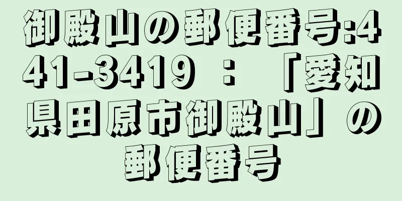 御殿山の郵便番号:441-3419 ： 「愛知県田原市御殿山」の郵便番号