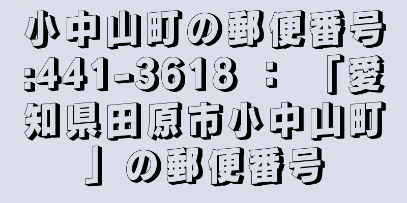 小中山町の郵便番号:441-3618 ： 「愛知県田原市小中山町」の郵便番号