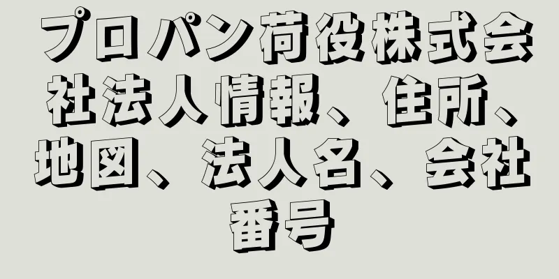 プロパン荷役株式会社法人情報、住所、地図、法人名、会社番号