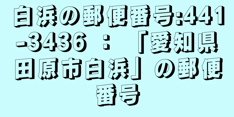 白浜の郵便番号:441-3436 ： 「愛知県田原市白浜」の郵便番号