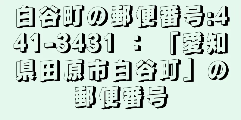 白谷町の郵便番号:441-3431 ： 「愛知県田原市白谷町」の郵便番号