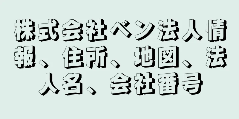 株式会社ベン法人情報、住所、地図、法人名、会社番号