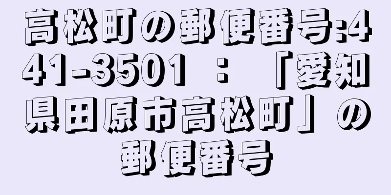 高松町の郵便番号:441-3501 ： 「愛知県田原市高松町」の郵便番号