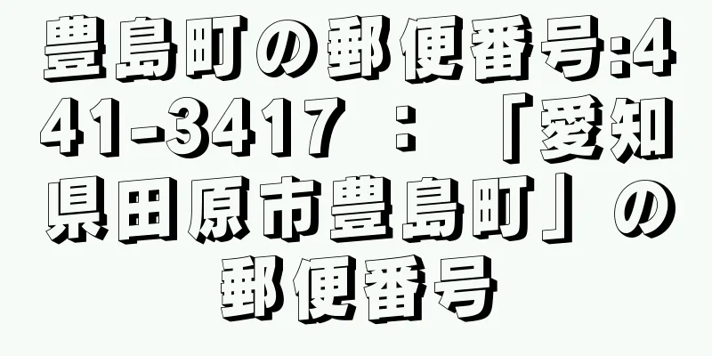 豊島町の郵便番号:441-3417 ： 「愛知県田原市豊島町」の郵便番号