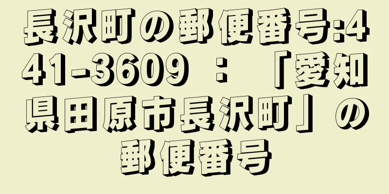 長沢町の郵便番号:441-3609 ： 「愛知県田原市長沢町」の郵便番号