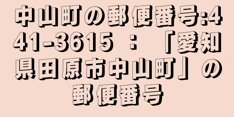 中山町の郵便番号:441-3615 ： 「愛知県田原市中山町」の郵便番号