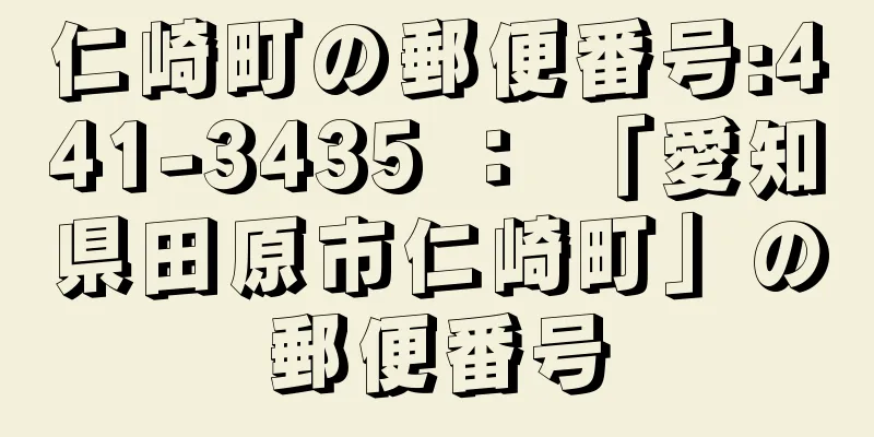 仁崎町の郵便番号:441-3435 ： 「愛知県田原市仁崎町」の郵便番号