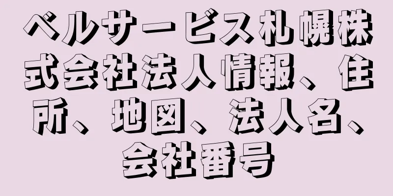 ベルサービス札幌株式会社法人情報、住所、地図、法人名、会社番号