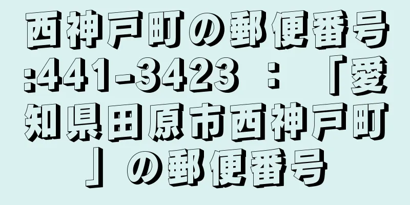 西神戸町の郵便番号:441-3423 ： 「愛知県田原市西神戸町」の郵便番号