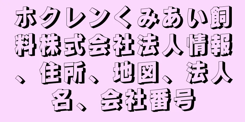 ホクレンくみあい飼料株式会社法人情報、住所、地図、法人名、会社番号