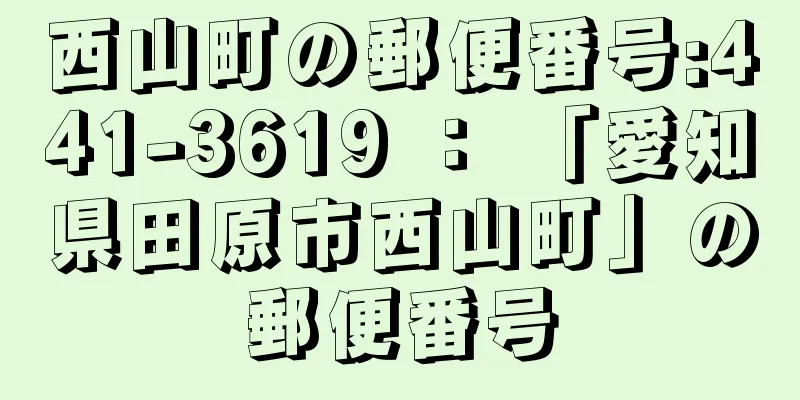 西山町の郵便番号:441-3619 ： 「愛知県田原市西山町」の郵便番号