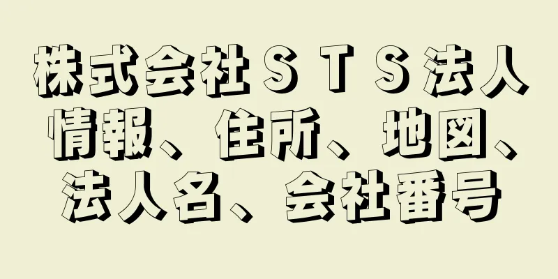 株式会社ＳＴＳ法人情報、住所、地図、法人名、会社番号