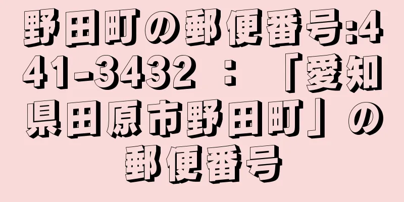 野田町の郵便番号:441-3432 ： 「愛知県田原市野田町」の郵便番号