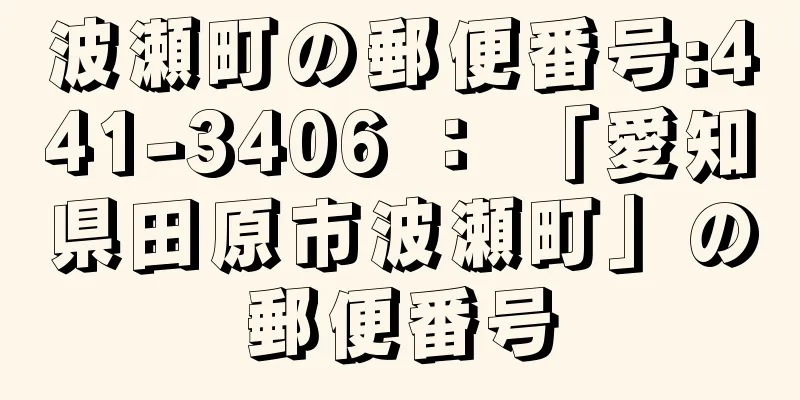 波瀬町の郵便番号:441-3406 ： 「愛知県田原市波瀬町」の郵便番号