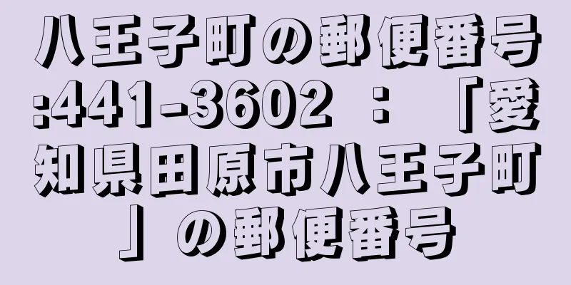 八王子町の郵便番号:441-3602 ： 「愛知県田原市八王子町」の郵便番号