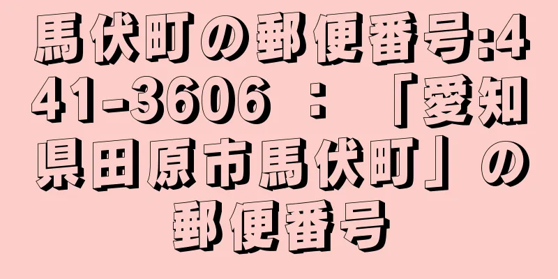 馬伏町の郵便番号:441-3606 ： 「愛知県田原市馬伏町」の郵便番号