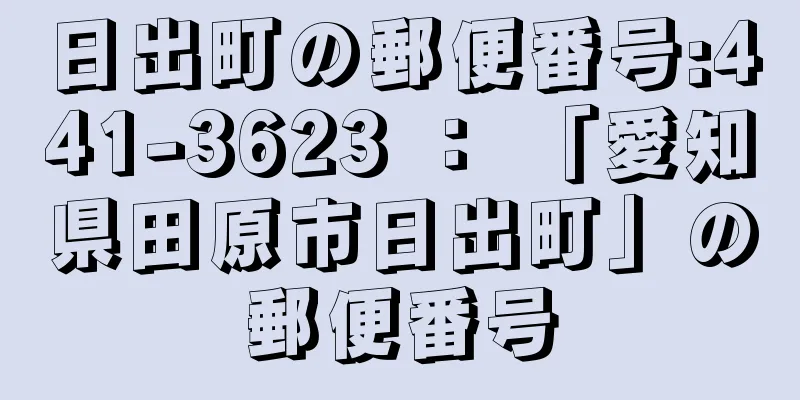 日出町の郵便番号:441-3623 ： 「愛知県田原市日出町」の郵便番号