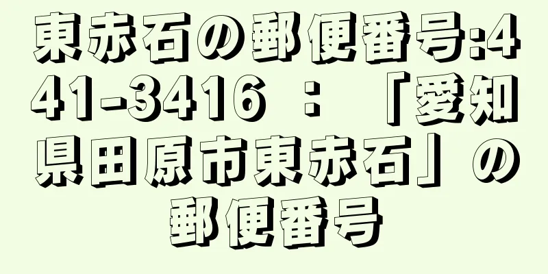 東赤石の郵便番号:441-3416 ： 「愛知県田原市東赤石」の郵便番号