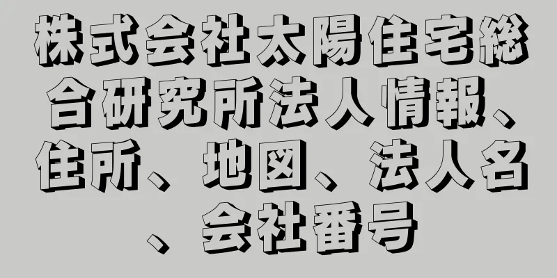 株式会社太陽住宅総合研究所法人情報、住所、地図、法人名、会社番号